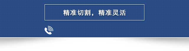 精准切割,精准灵活