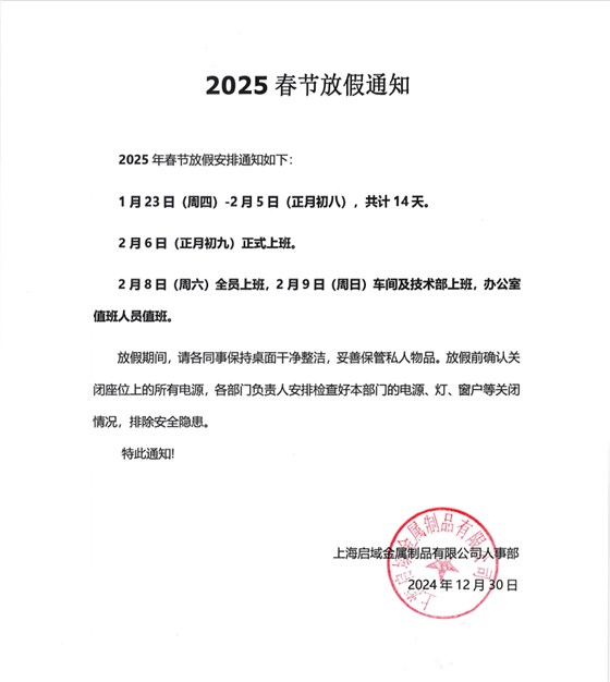 上海启域2025年春节放假通知