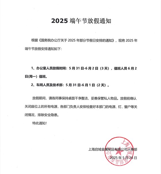 启域2025年端午放假通知